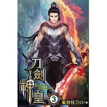 刀剑神皇03 pdf epub mobi 电子书 下载