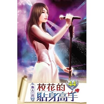 校花的贴身高手44 pdf epub mobi 电子书 下载