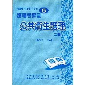 护理考评量6：公共卫生护理 pdf epub mobi 电子书 下载