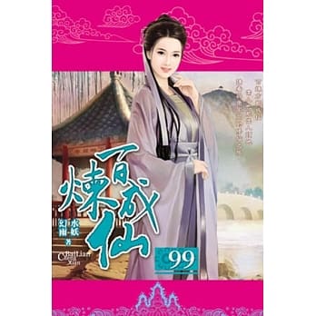 百炼成仙99 pdf epub mobi 电子书 下载