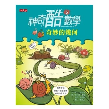 神奇酷数学 5 奇妙的几何 pdf epub mobi 电子书 下载