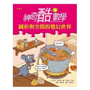 神奇酷数学 6 图形与空间的变幻世界 pdf epub mobi 电子书 下载