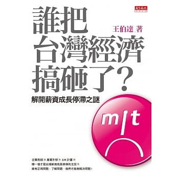 谁把台湾经济搞砸了？：解开薪资成长停滞之谜 pdf epub mobi 电子书 下载