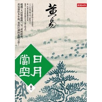 日月当空 卷六 pdf epub mobi 电子书 下载