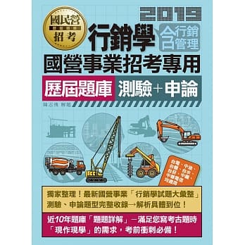 行销学(含行销管理)历届题库【适用台电、中油、中钢、中华电信、台菸、台水、汉翔、北捷、桃捷、邮政】 pdf epub mobi 电子书 下载
