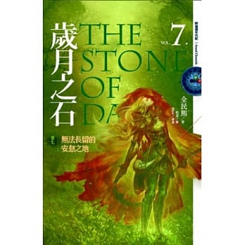 岁月之石 卷七 无法长留的安息之地 pdf epub mobi 电子书 下载