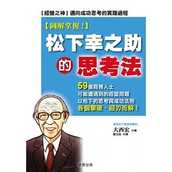 松下幸之助的思考法【图解掌握！】 pdf epub mobi 电子书 下载