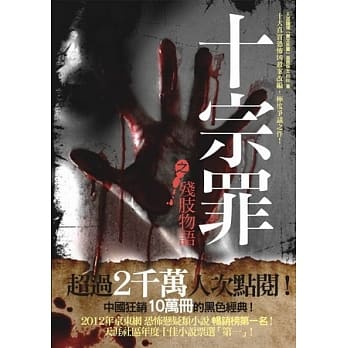 十宗罪之残肢物语 pdf epub mobi 电子书 下载