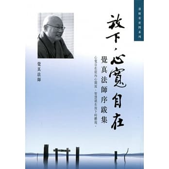 放下，心宽自在：觉真法师序跋集 pdf epub mobi 电子书 下载