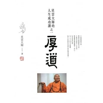 厚道：星云大师的人生成功课之一 pdf epub mobi 电子书 下载