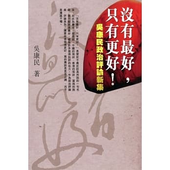 没有最好，只有更好！：吴康民政治评论新集 pdf epub mobi 电子书 下载