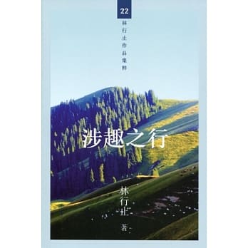 涉趣之行 pdf epub mobi 电子书 下载