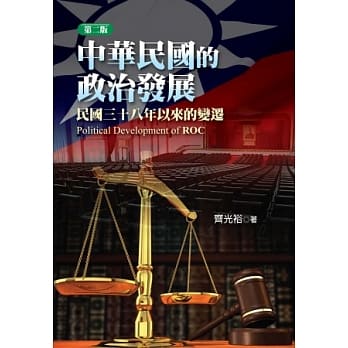 中华民国的政治发展：民国三十八年以来的变迁(第二版) pdf epub mobi 电子书 下载