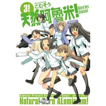 天然阿鲁米！ 3 pdf epub mobi 电子书 下载