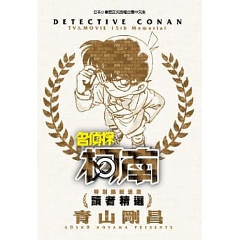 特别编辑漫画名侦探柯南读者精选(全) pdf epub mobi 电子书 下载