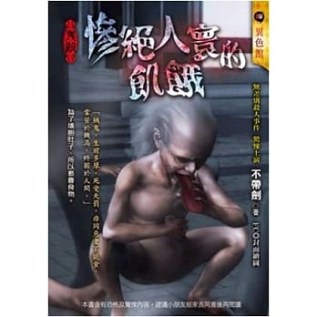惨绝人寰的饥饿-鬼杀 pdf epub mobi 电子书 下载