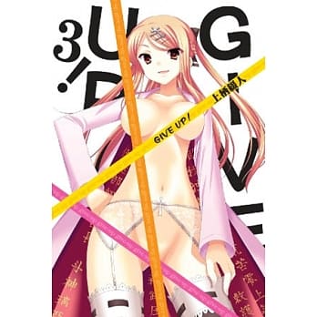 GIVE UP！03（完） pdf epub mobi 电子书 下载