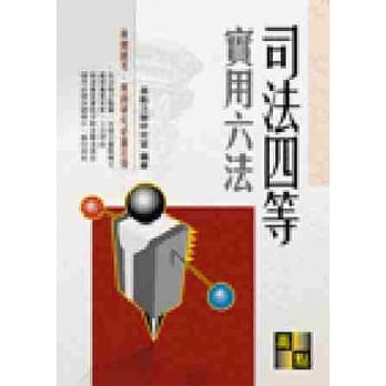 司法四等实用六法 pdf epub mobi 电子书 下载