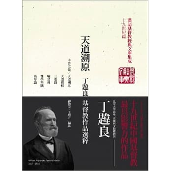 天道溯原-丁韪良基督教作品选粹 pdf epub mobi 电子书 下载