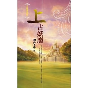 月夜樱飞 II 上古妖魔 pdf epub mobi 电子书 下载