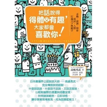 把话说得得体又有趣，大家都会喜欢你！：求职．演讲．开会．面试．人际．打遍天下无敌手 pdf epub mobi 电子书 下载