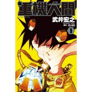 新重机人间JUMBOR 1 pdf epub mobi 电子书 下载