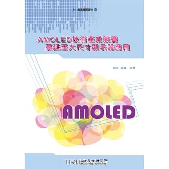 AMOLED技术产业竞赛蔓延至大尺寸显示器应用 pdf epub mobi 电子书 下载