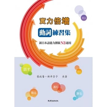 实力倍增：动词练习集：新日本语能力测验N3适用 pdf epub mobi 电子书 下载