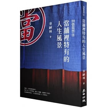29张当票 2：当舖里特有的人生风景 pdf epub mobi 电子书 下载