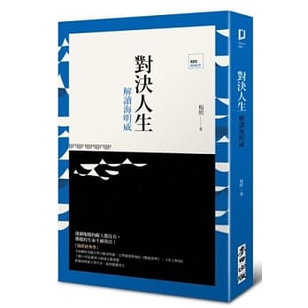 对决人生：解读海明威 pdf epub mobi 电子书 下载