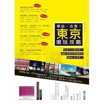 车站，出发！东京潮玩攻略 pdf epub mobi 电子书 下载