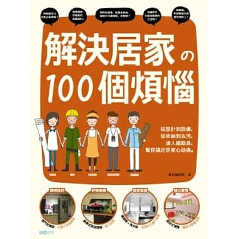 解决居家的100个烦恼：从设计到设备，从收纳到去污，达人总动员，帮你搞定居家心头痛 pdf epub mobi 电子书 下载