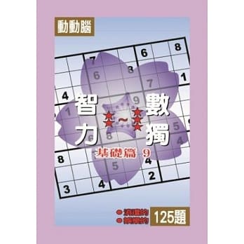 智力数独(基础篇9) pdf epub mobi 电子书 下载