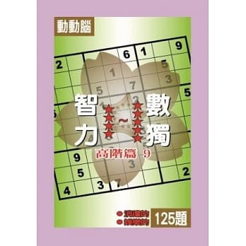 智力数独(高阶篇9) pdf epub mobi 电子书 下载