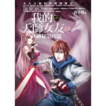 我的天师女友之6：神秘第四区 pdf epub mobi 电子书 下载