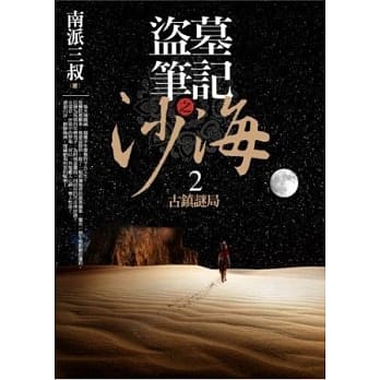 盗墓笔记之沙海 2：古镇谜局 pdf epub mobi 电子书 下载