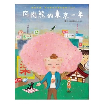 肉肉熊的东京一年： 唯美手绘，留住那些珍藏的留学小日子 pdf epub mobi 电子书 下载