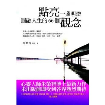 点亮一盏明灯：圆融人生的66个观念 pdf epub mobi 电子书 下载