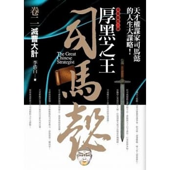厚黑之王司马懿 卷二：灭曹大计 pdf epub mobi 电子书 下载