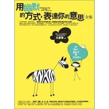 用幽默的方式，表达你的意思(全集) pdf epub mobi 电子书 下载