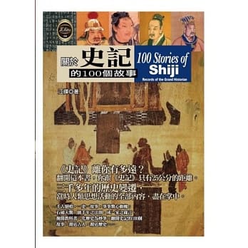关于史记的100个故事 pdf epub mobi 电子书 下载