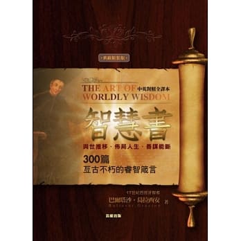 智慧书：300篇亘古不朽的睿智箴言 《典藏精装版》〈中英对照全译本〉 pdf epub mobi 电子书 下载