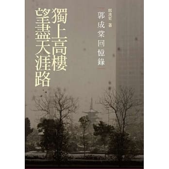 独上高楼望尽天涯路：郭成棠回忆录 pdf epub mobi 电子书 下载