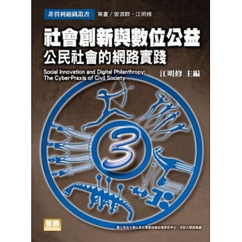 社会创新与数位公益：公民社会的网路实践 pdf epub mobi 电子书 下载