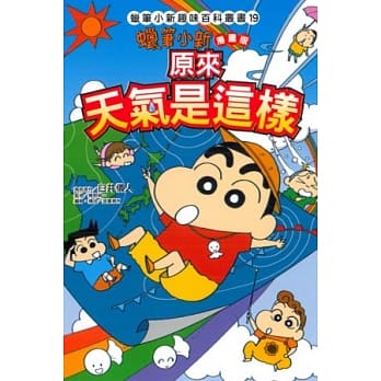 蜡笔小新趣味百科丛书19 漫画版 原来天气是这样 pdf epub mobi 电子书 下载