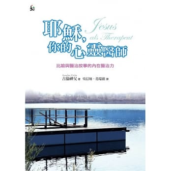 耶稣，你的心灵医师：比喻与医治故事的内在医治 pdf epub mobi 电子书 下载