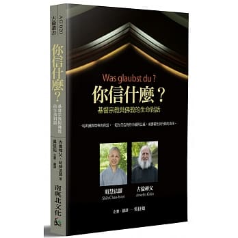 你信什么？：基督宗教与佛教的生命对话 pdf epub mobi 电子书 下载