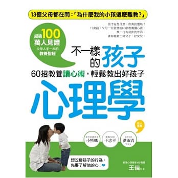 不一样的孩子心理学：60招教养读心术，轻松教出好孩子 pdf epub mobi 电子书 下载
