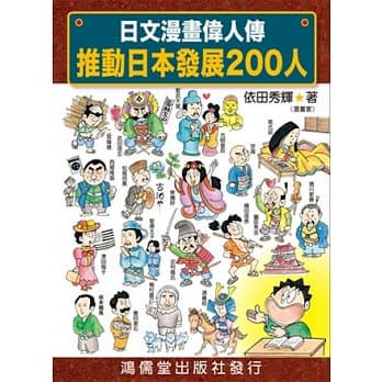 日文漫画伟人传：推动日本发展200人 pdf epub mobi 电子书 下载