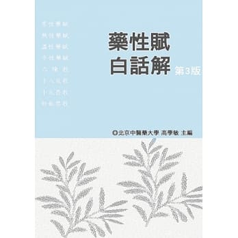 药性赋白话解(第3版) pdf epub mobi 电子书 下载